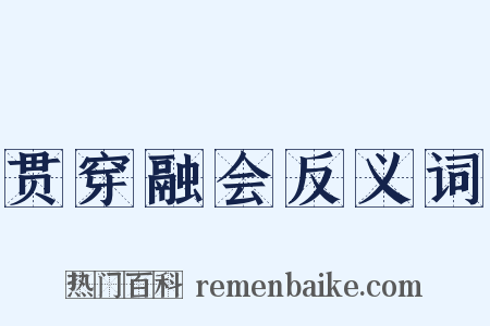 贯穿融会反义词是什么意思的图片